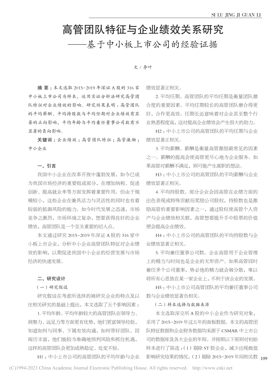 高管团队特征与企业绩效关系...于中小板上市公司的经验证据_李叶.pdf_第1页