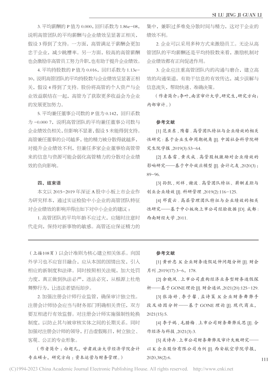 高管团队特征与企业绩效关系...于中小板上市公司的经验证据_李叶.pdf_第3页