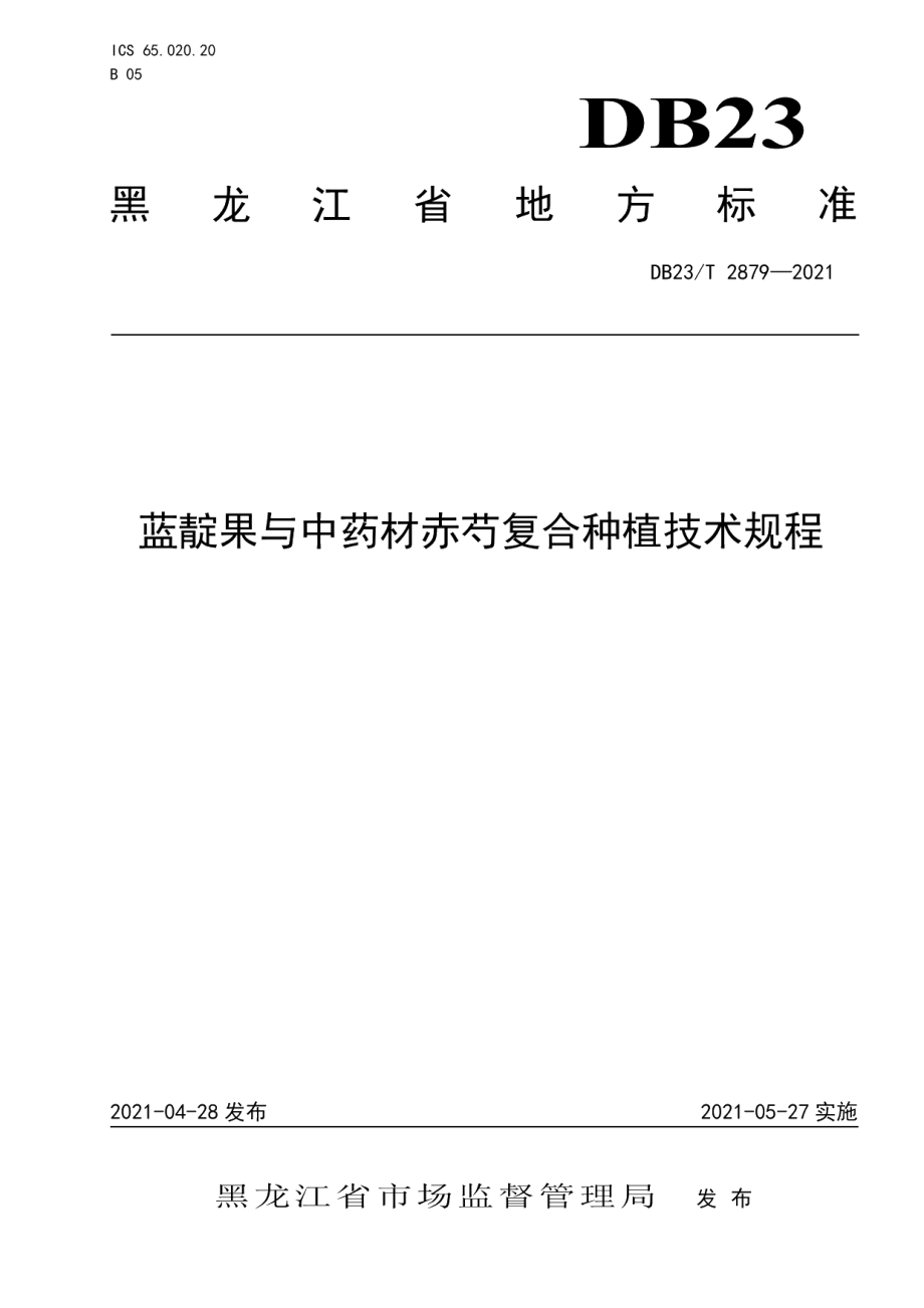 DB23T 2879—2021蓝靛果与中药材赤芍复合种植技术规程.pdf_第1页