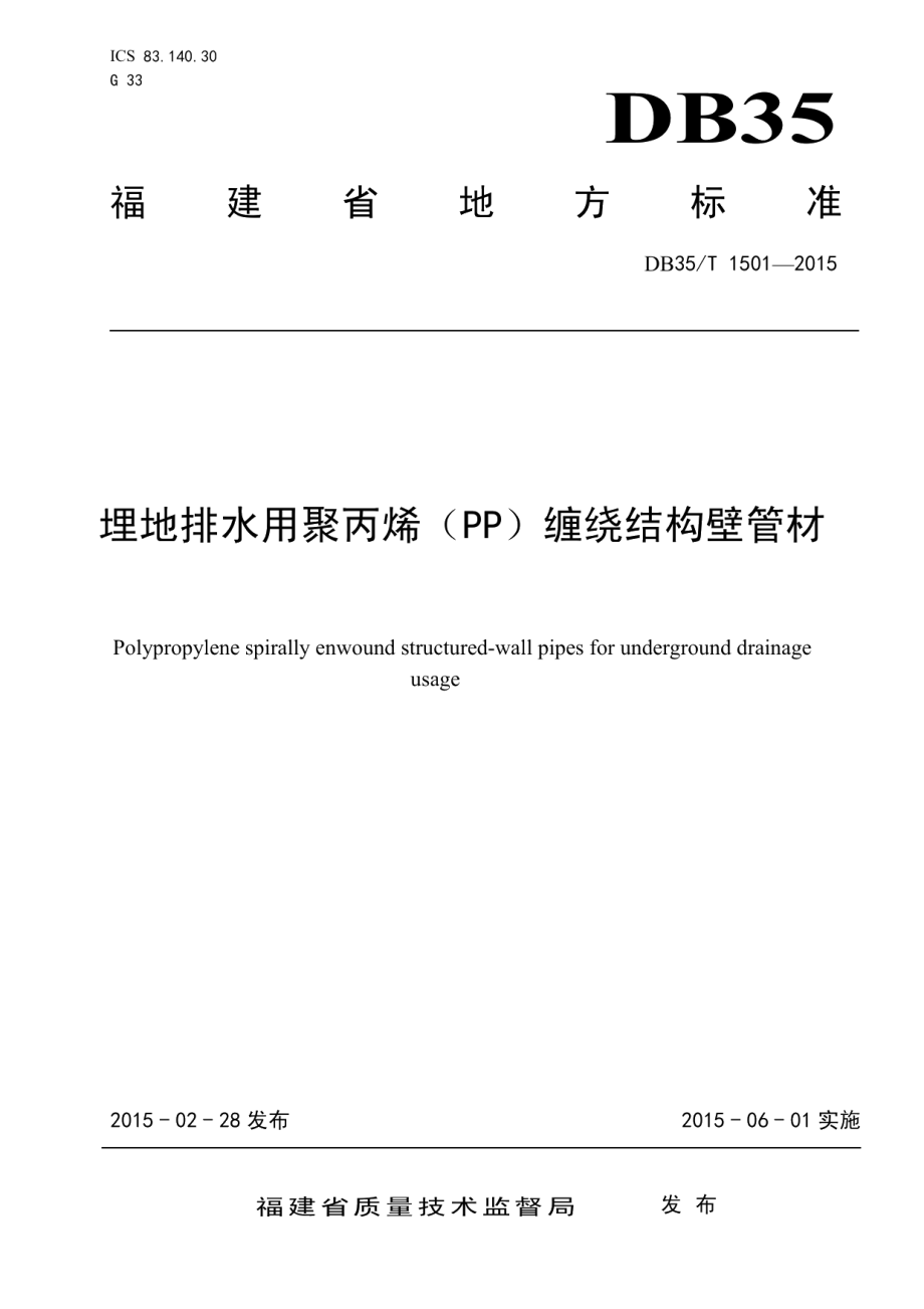 DB35T 1501-2015埋地排水用聚丙烯（PP）缠绕结构壁管材.pdf_第1页