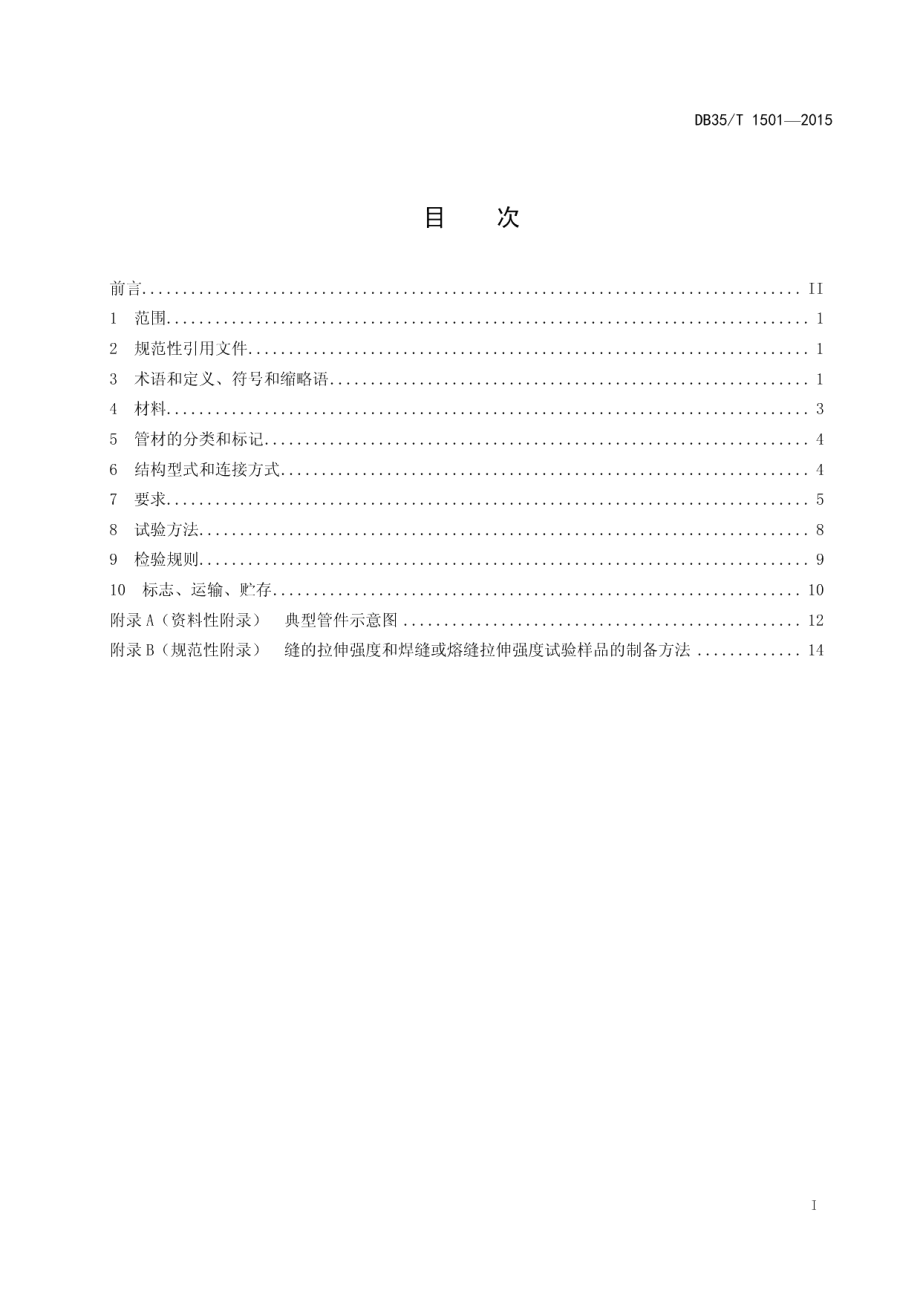 DB35T 1501-2015埋地排水用聚丙烯（PP）缠绕结构壁管材.pdf_第3页