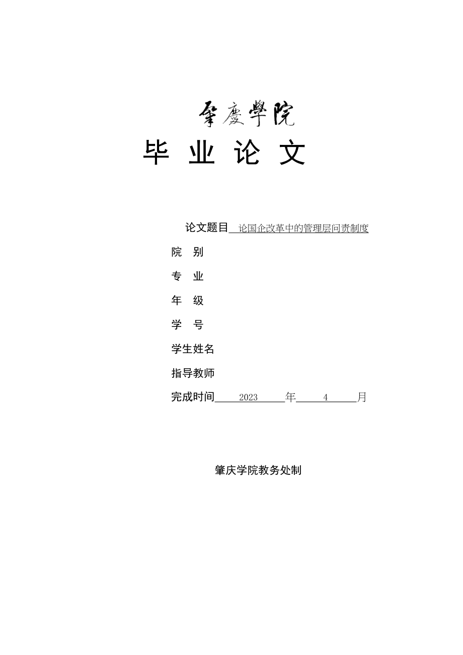 2023年正文2hy论国企改革中的管理层问责制度.docx_第1页