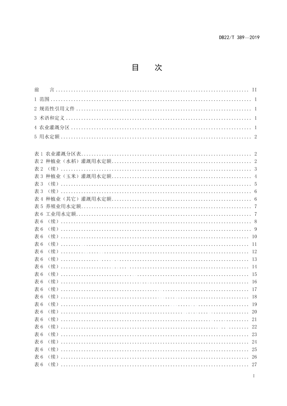 DB22T 389-2019用水定额.pdf_第3页