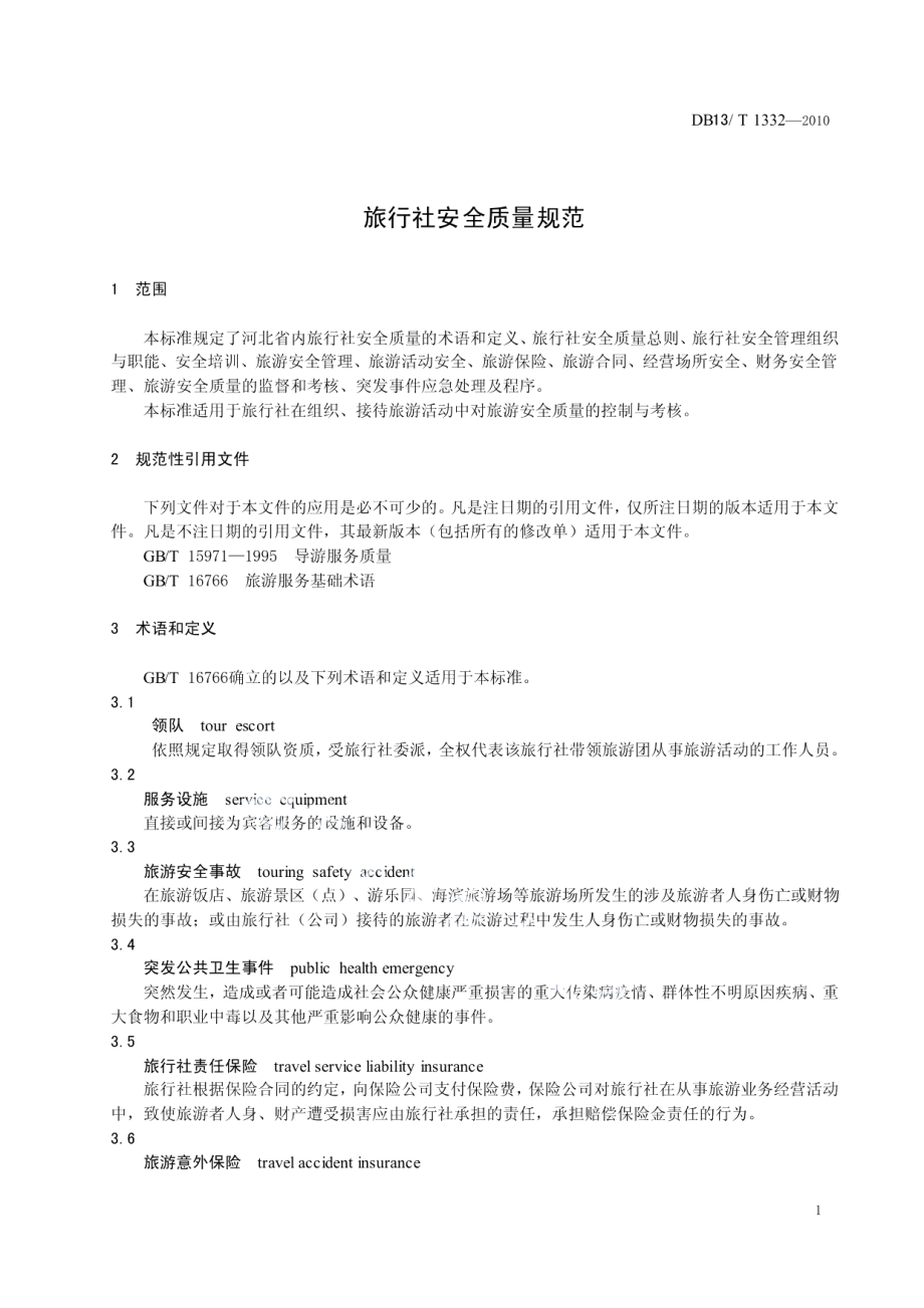 DB13T 1332-2010旅行社安全质量规范.pdf_第3页