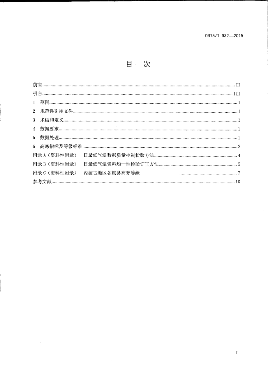 DB15T 932-2015内蒙古地区高寒标准.pdf_第2页