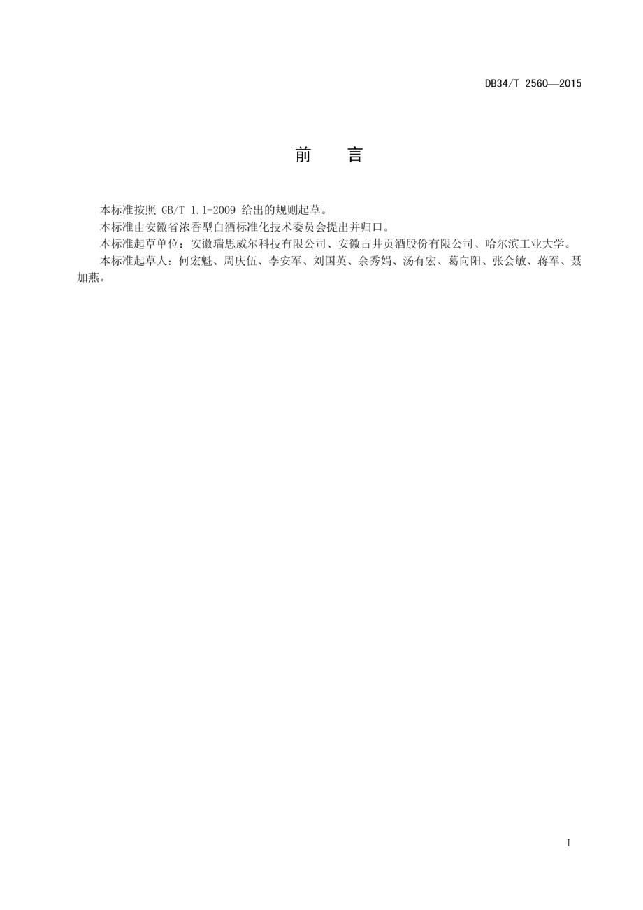 DB34T 2560-2015窖泥微生物群落结构快速定量测定 PSP-qPCR绝对定量法.pdf_第3页