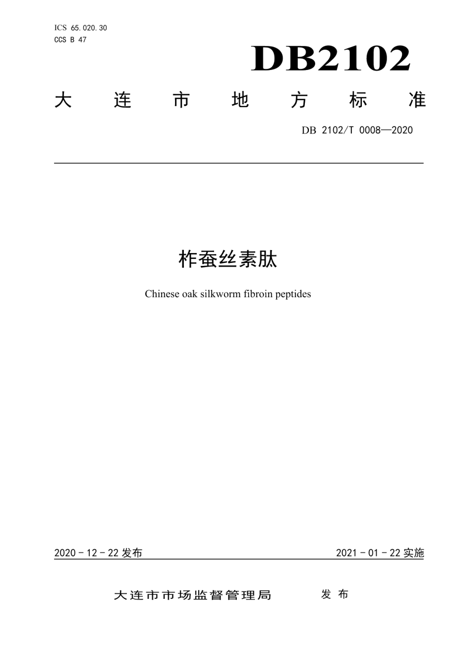 DB2102T 0008-2020柞蚕丝素肽.pdf_第1页