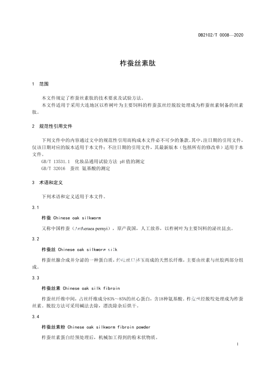 DB2102T 0008-2020柞蚕丝素肽.pdf_第3页