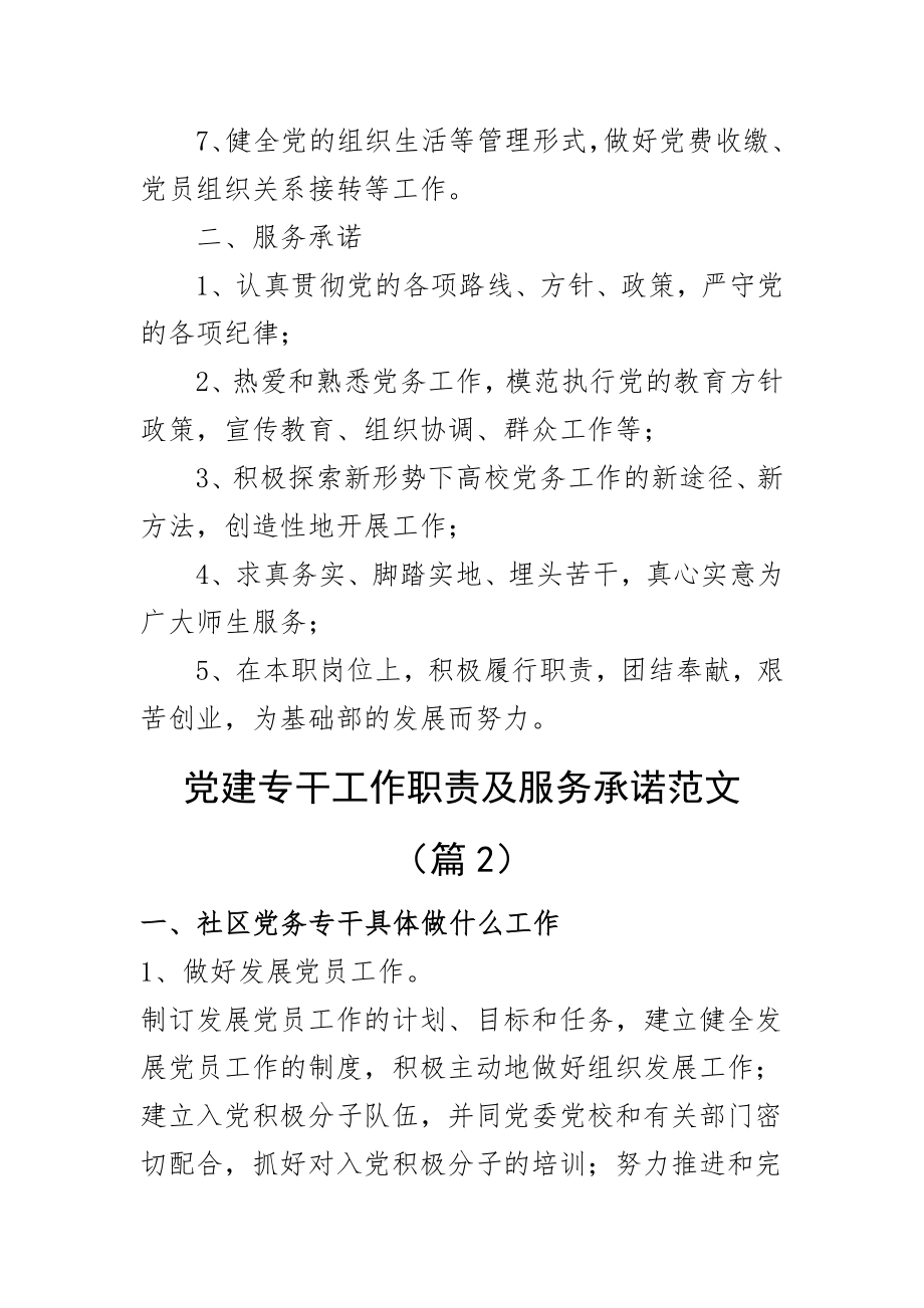 2023年党建专干工作职责岗位分工组织干事党务工作者干部范文2篇范文 .docx_第2页