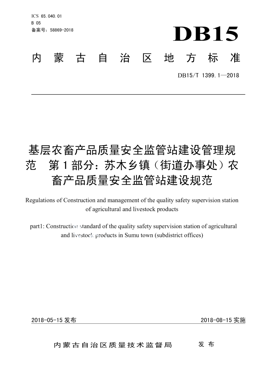 DB15T 1399.1-2018基层农畜产品质量安全监管站建设管理规范 第1部分：苏木乡镇（街道办事处）农畜产品质量安全监管站建设规范.pdf_第1页