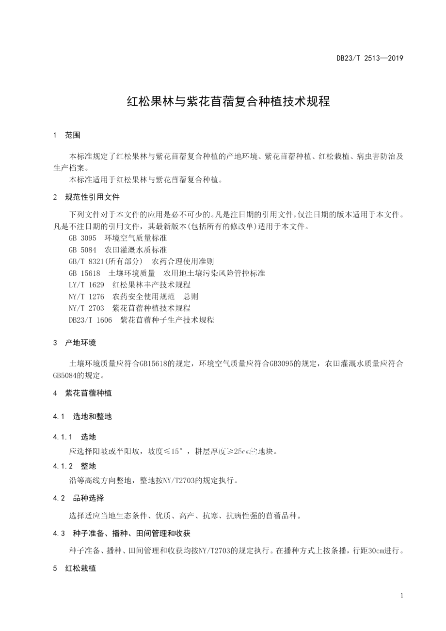 DB23T2513—2019红松果林与紫花苜蓿复合种植技术规程.pdf_第3页