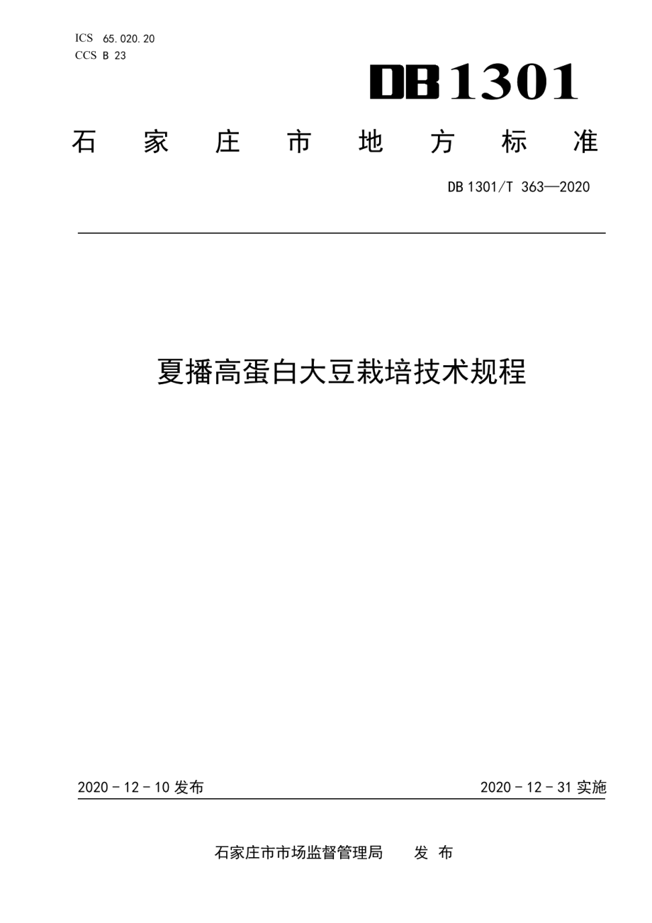 DB1301T363-2020夏播高蛋白大豆栽培技术规程.pdf_第1页