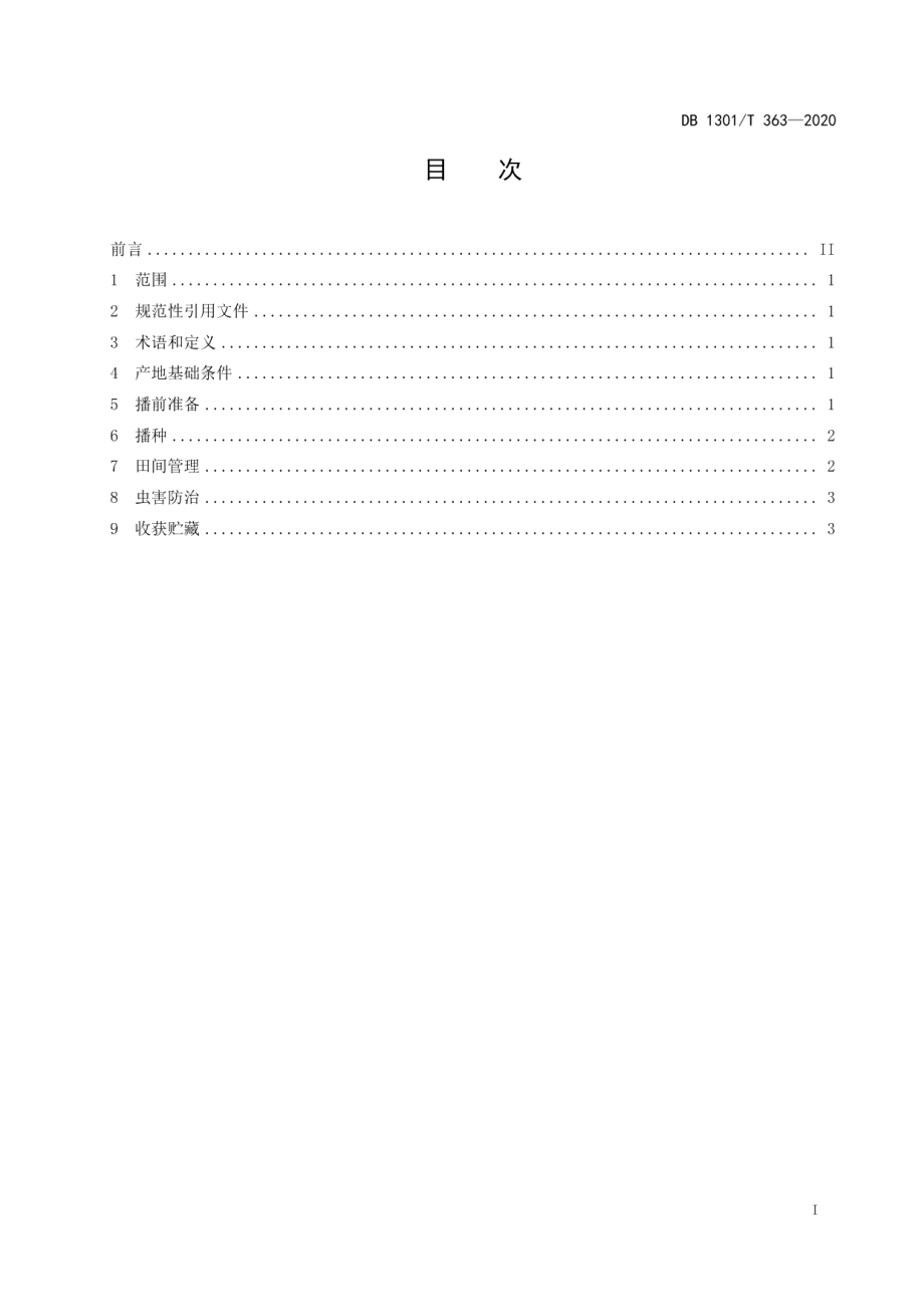 DB1301T363-2020夏播高蛋白大豆栽培技术规程.pdf_第3页