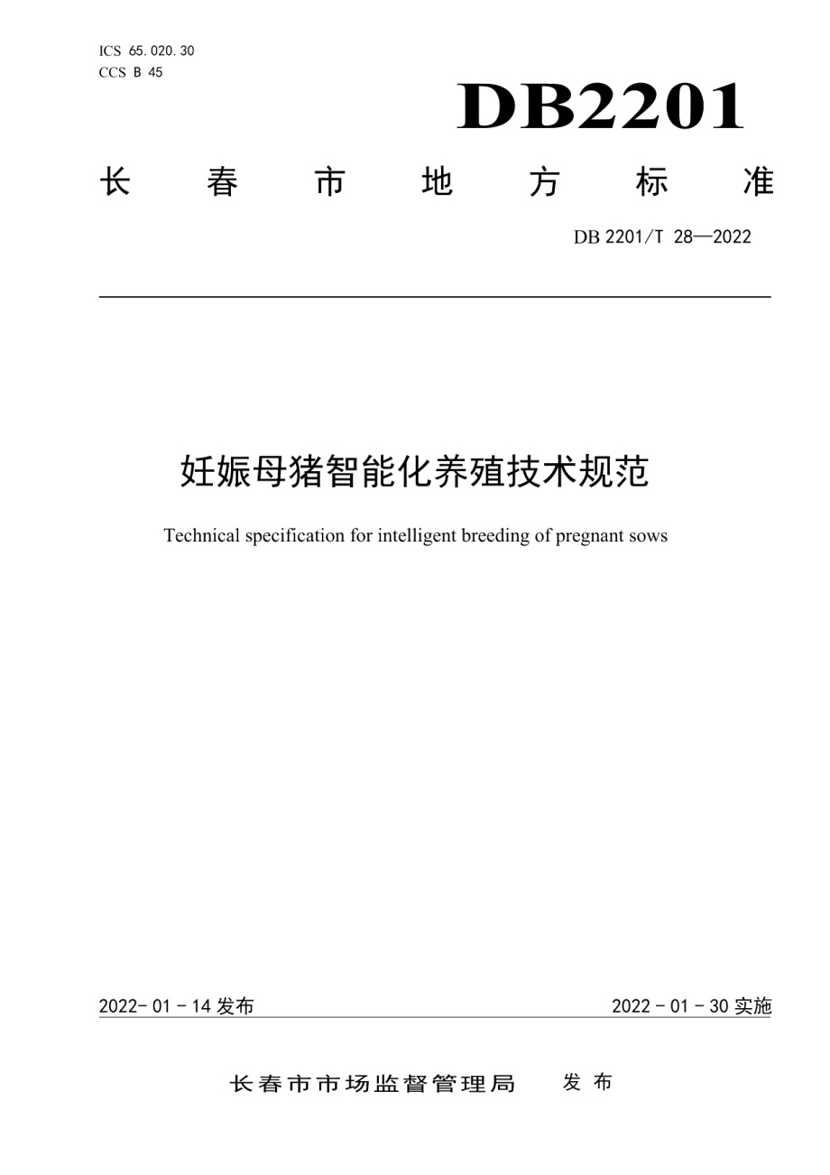 DB2201T 28-2022妊娠母猪智能化养殖技术规范.pdf_第1页