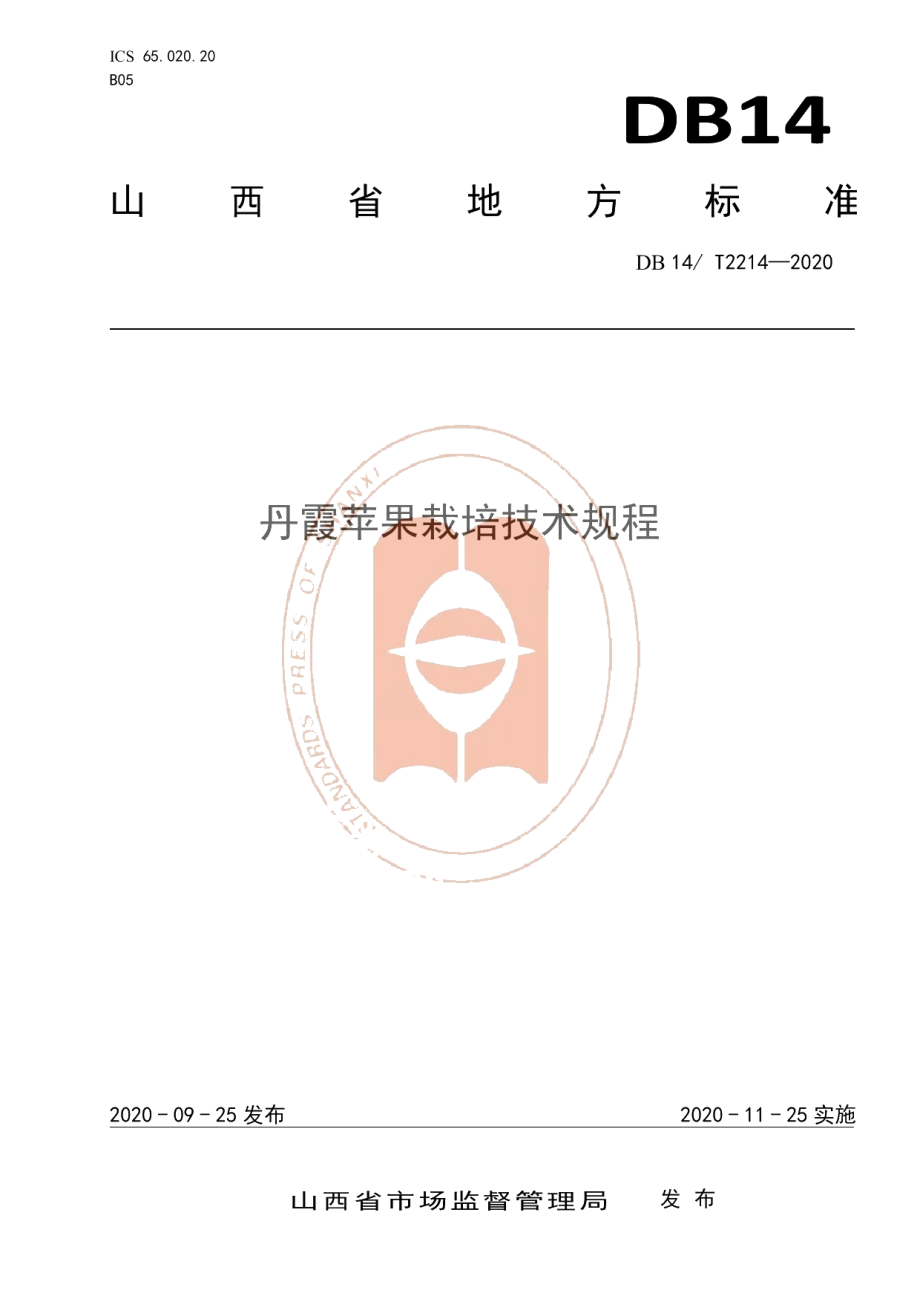 DB14T2214-2020《丹霞苹果栽培技术规程》.pdf_第1页