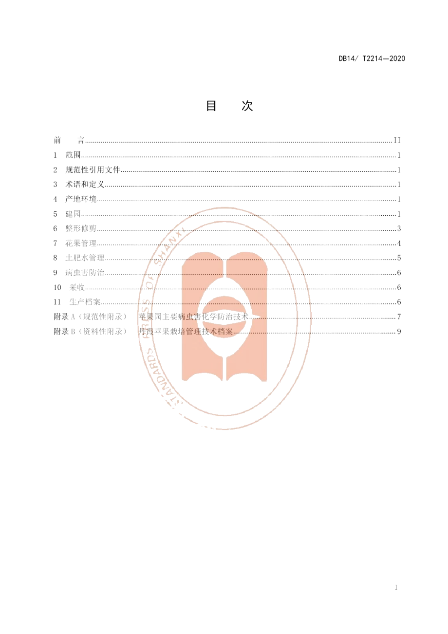 DB14T2214-2020《丹霞苹果栽培技术规程》.pdf_第2页