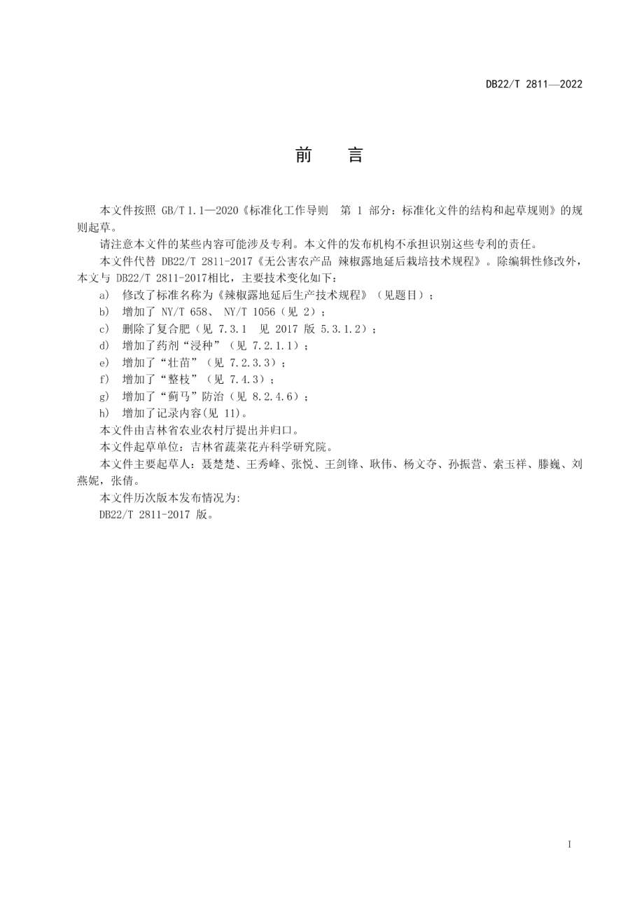 DB22T 2811-2022辣椒露地延后生产技术规程.pdf_第3页