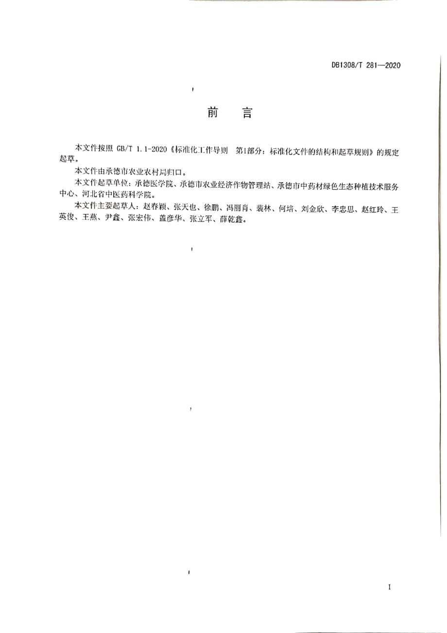 DB1308T 281-2020热河黄芩道地药材加工技术规程.pdf_第2页