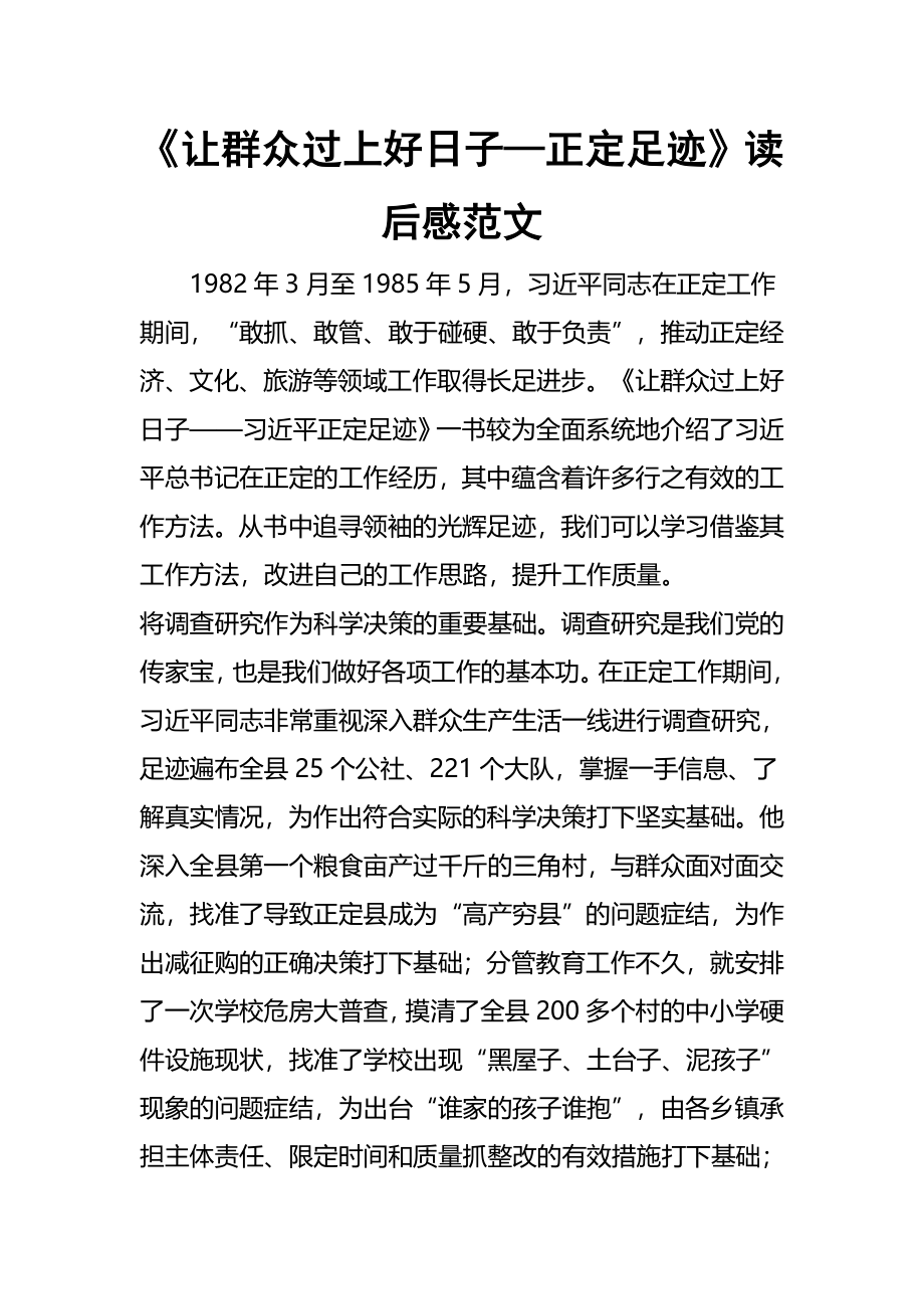 2023年《让群众过上好日子—正定足迹》读后感范文材料.docx_第1页