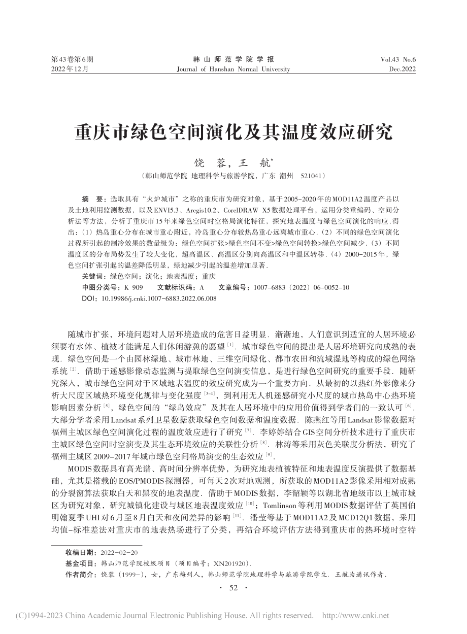 重庆市绿色空间演化及其温度效应研究_饶蓉.pdf_第1页