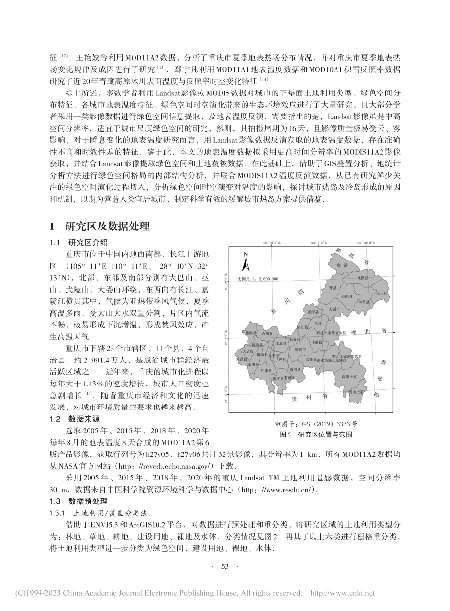 重庆市绿色空间演化及其温度效应研究_饶蓉.pdf_第2页