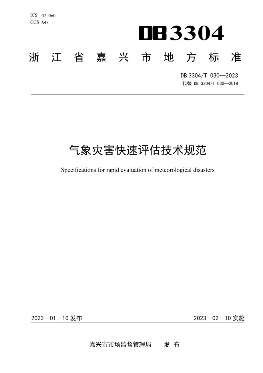 DB3304T 030－2023气象灾害快速评估技术规范.pdf_第1页