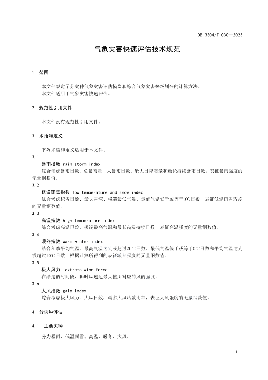 DB3304T 030－2023气象灾害快速评估技术规范.pdf_第3页