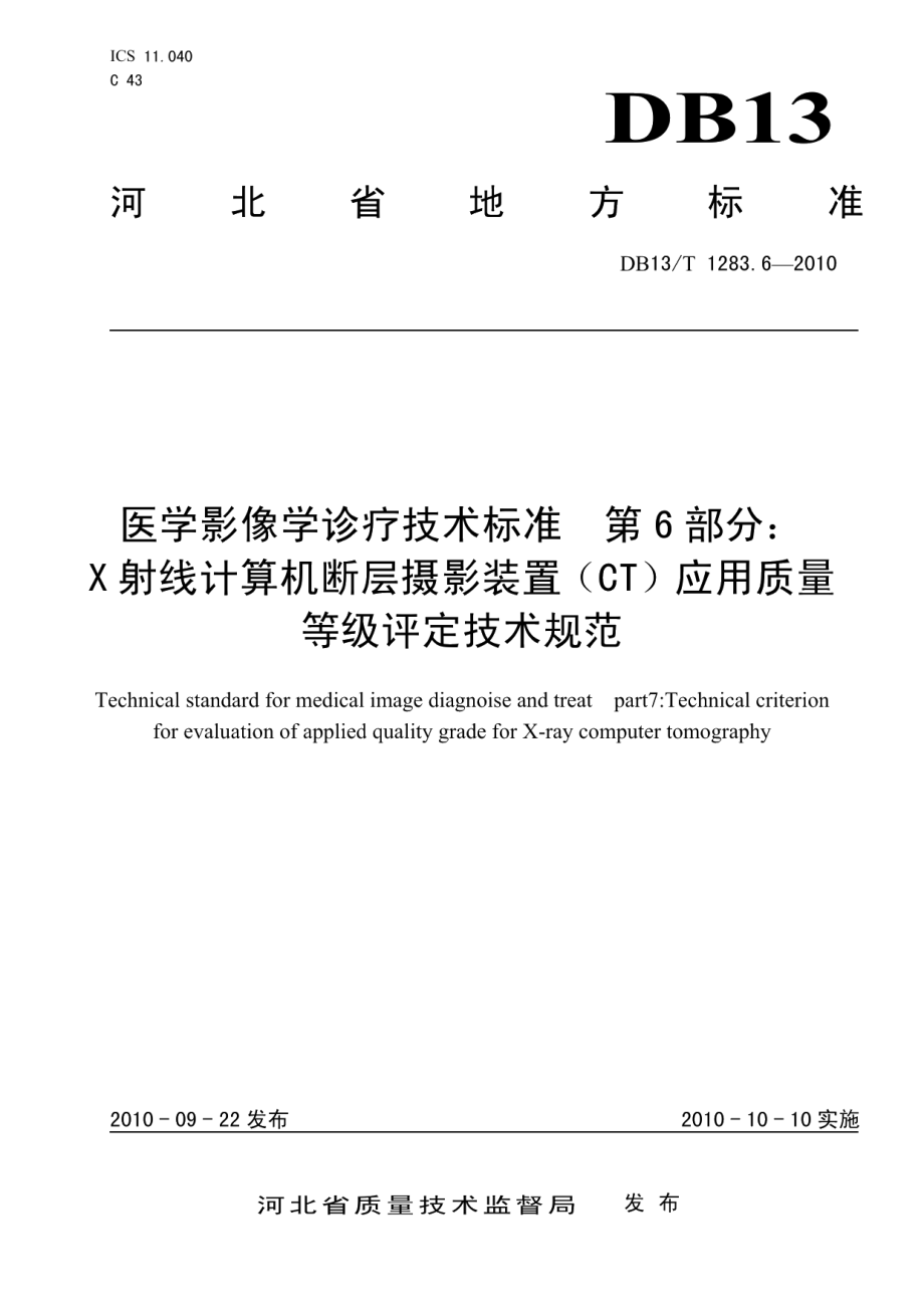 DB13T 1283.6-2010医学影像学诊疗技术标准 第6部分 X射线计算机断层摄影装置（CT ）应用质量等级评定技术规范.pdf_第1页