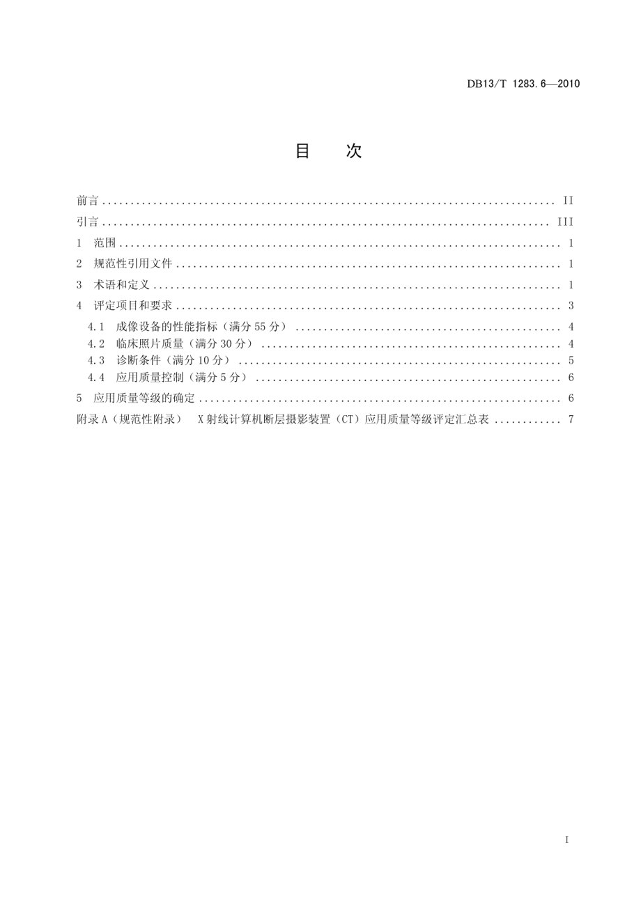 DB13T 1283.6-2010医学影像学诊疗技术标准 第6部分 X射线计算机断层摄影装置（CT ）应用质量等级评定技术规范.pdf_第2页