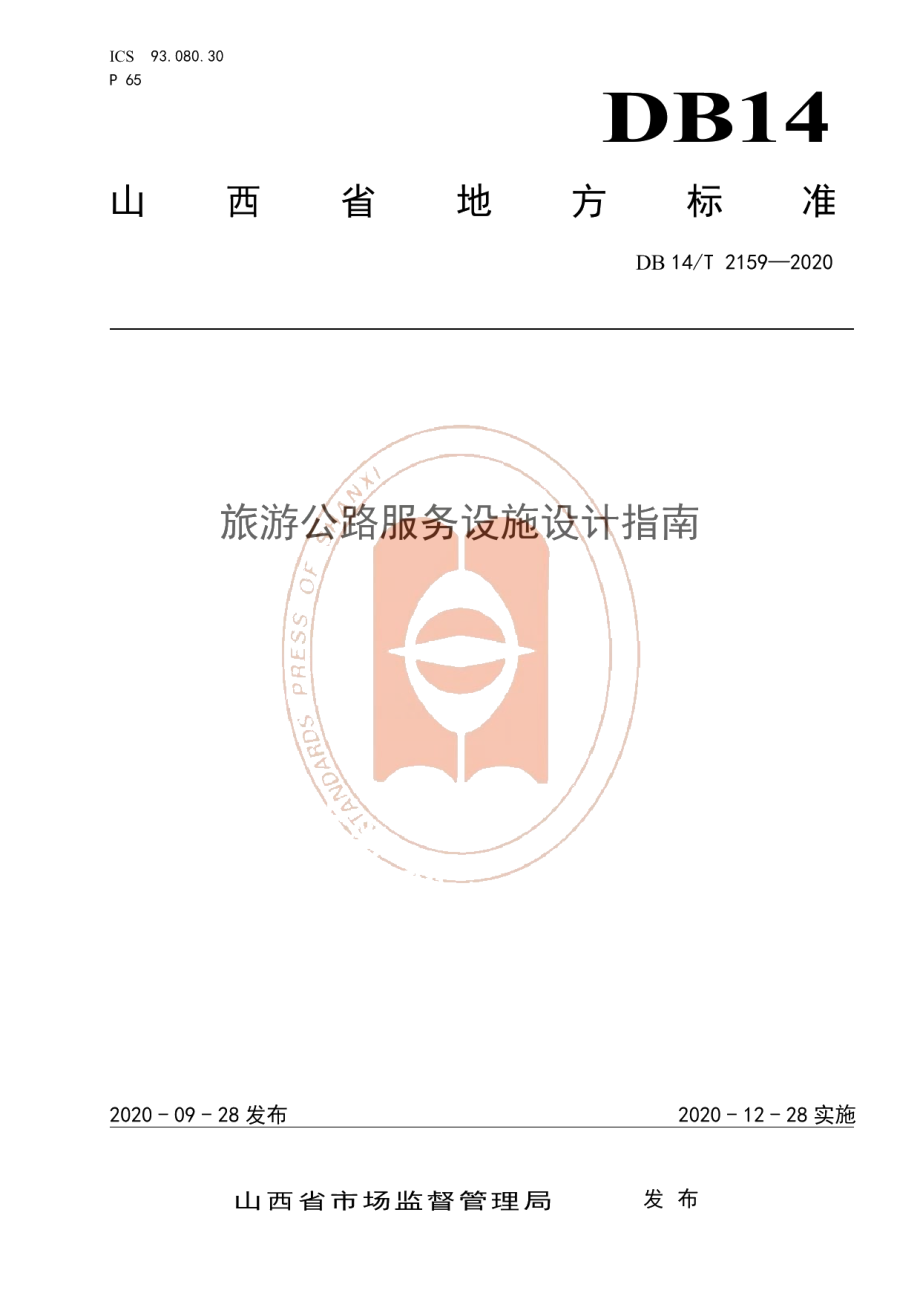 DB14T 2159-2020《旅游公路服务区设施设计指南》.pdf_第1页