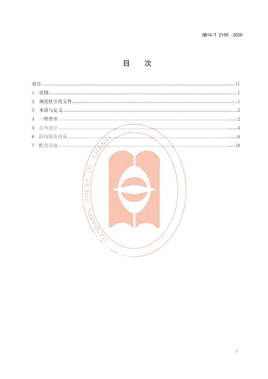 DB14T 2159-2020《旅游公路服务区设施设计指南》.pdf_第3页