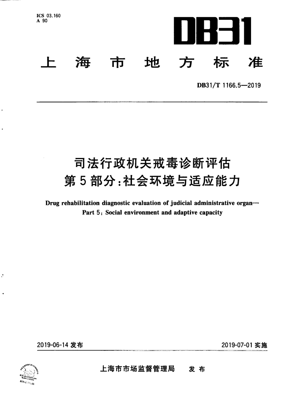 DB31T 1166.5—2019司法行政机关戒毒诊断评估 第5部分：社会环境与适应能力.pdf_第1页