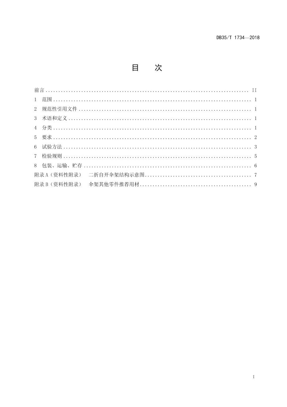 DB35T 1734-2018二折自开伞架通用技术条件.pdf_第3页