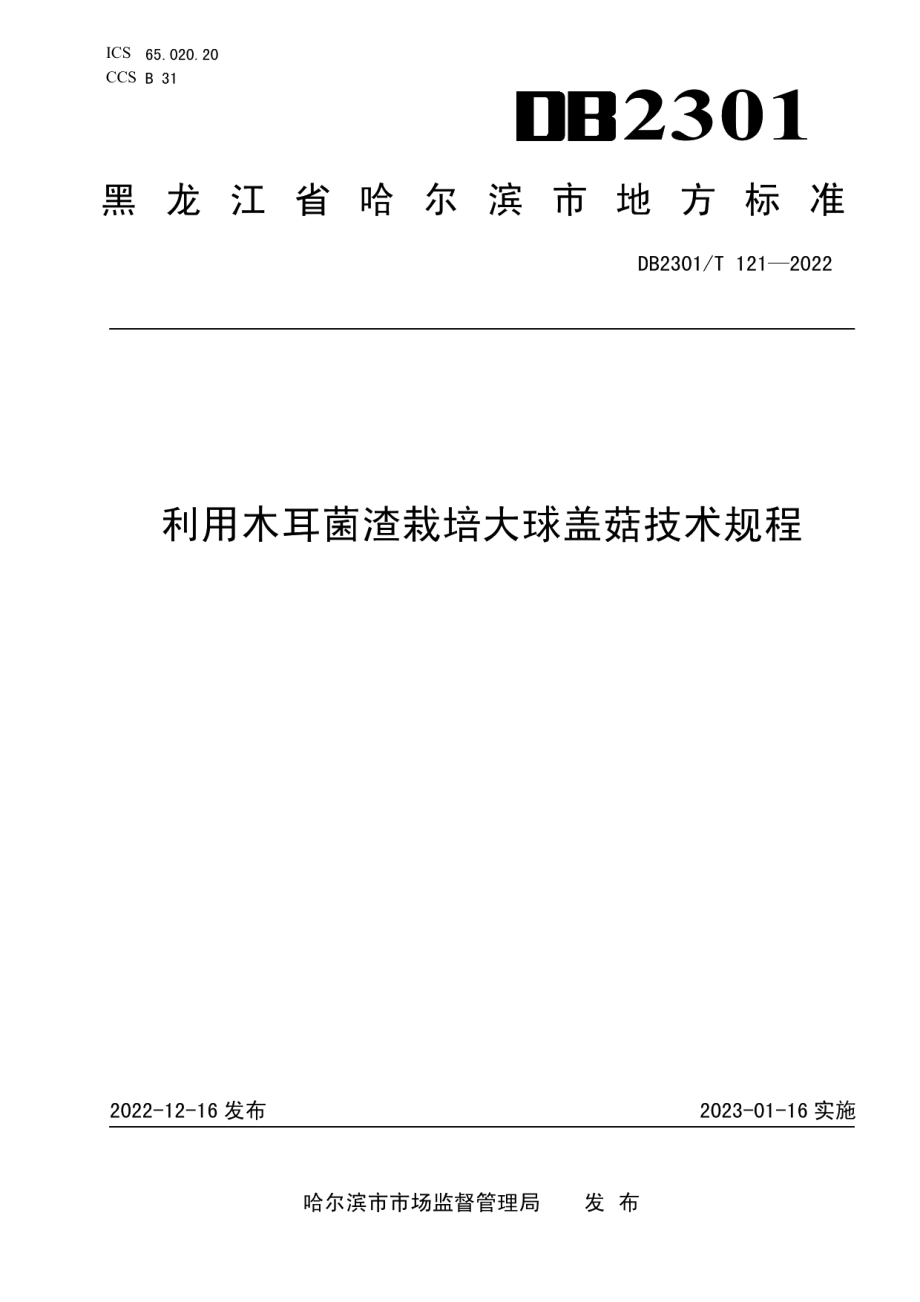 DB2301T 121-2022《利用木耳菌渣栽培大球盖菇技术规程》.pdf_第1页