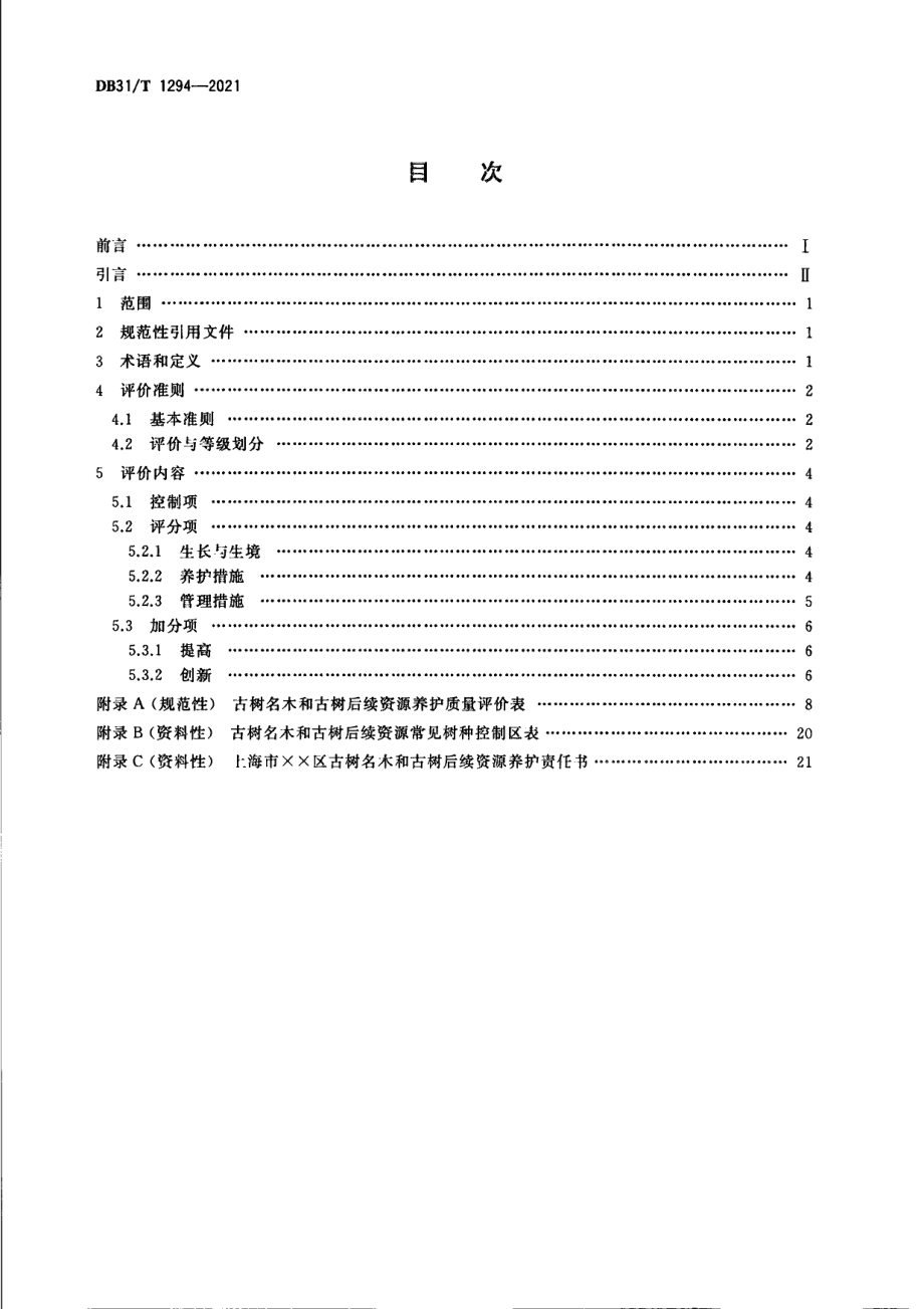 DB31T 1294-2021古树名木和古树后续资源养护质量评价.pdf_第2页