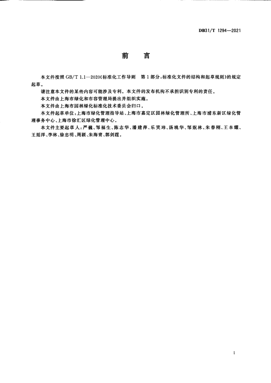 DB31T 1294-2021古树名木和古树后续资源养护质量评价.pdf_第3页