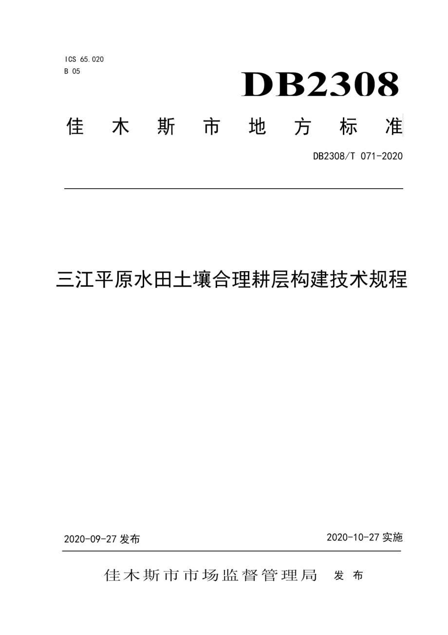 DB2308T071-2020三江平原水田土壤合理耕层构建技术规程.pdf_第1页