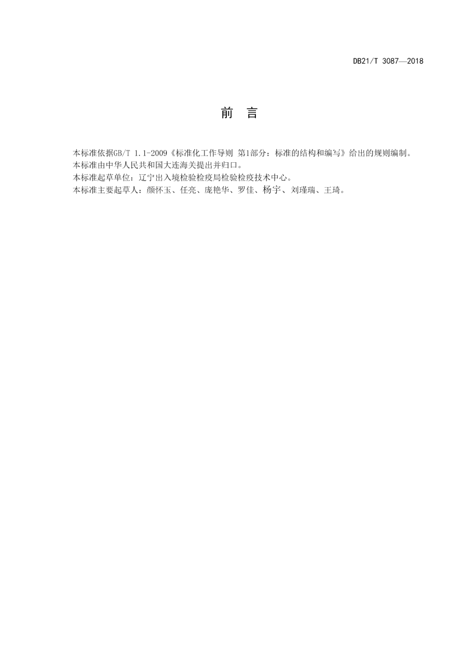 DB21T 3087-2018棉铜氨纤维混纺产品定量化学分析方法.pdf_第2页