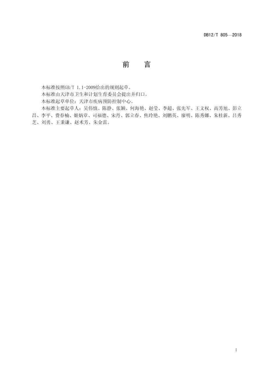 DB12T 805-2018乙型病毒性肝炎疫情报告管理规范.pdf_第2页