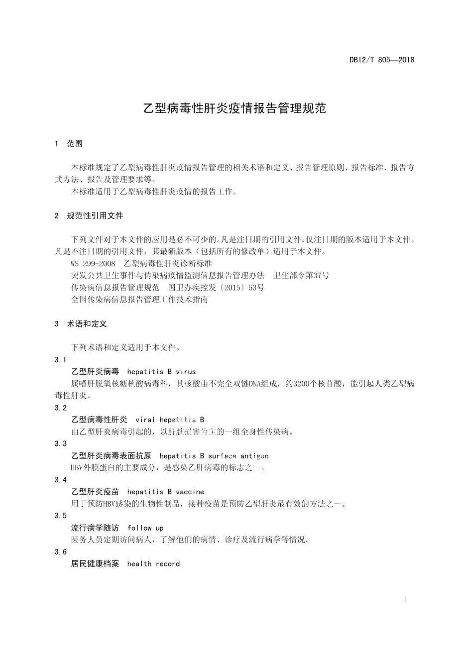 DB12T 805-2018乙型病毒性肝炎疫情报告管理规范.pdf_第3页