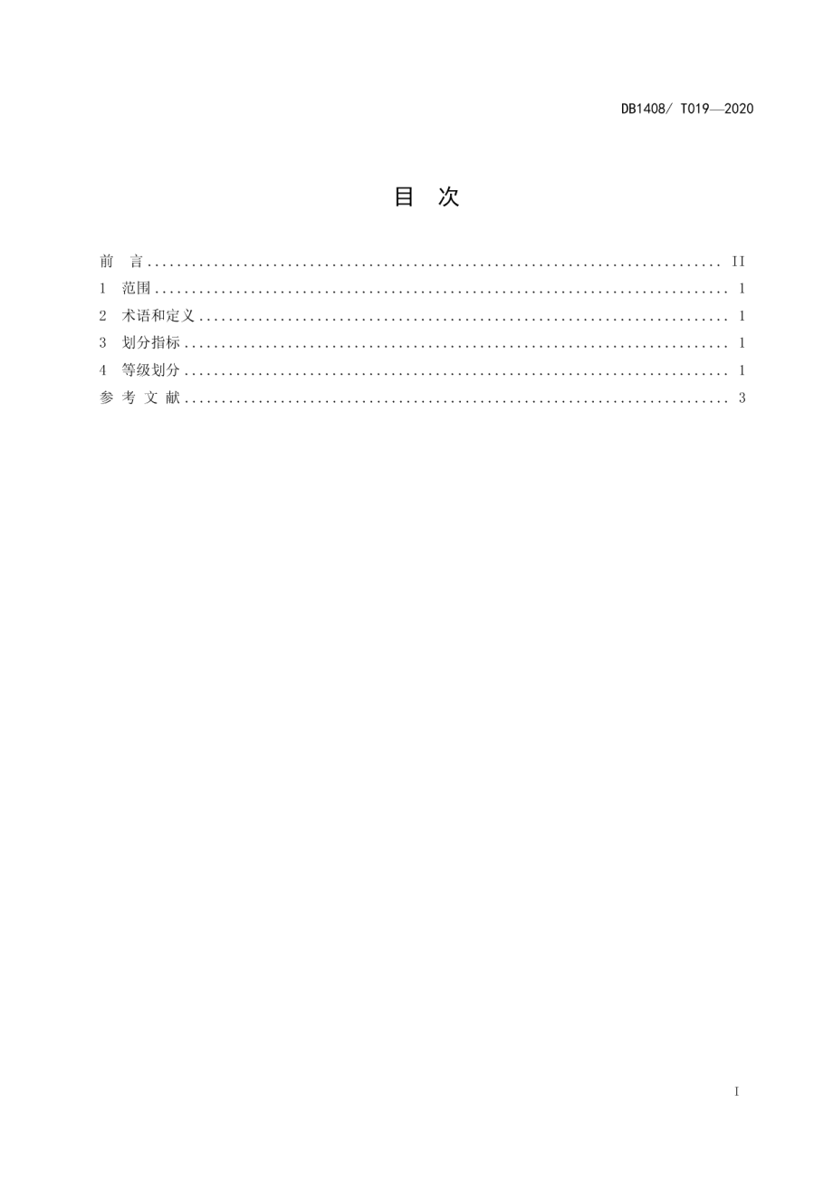 DB1408T019-2020樱桃花期冻害气象等级.pdf_第2页