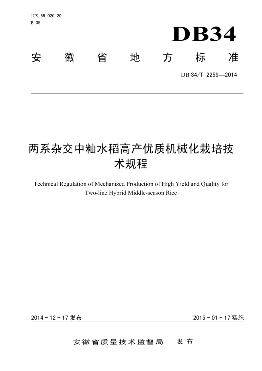 DB34T 2259-2014两系杂交中籼水稻高产优质机械化栽培技术规程.pdf_第1页