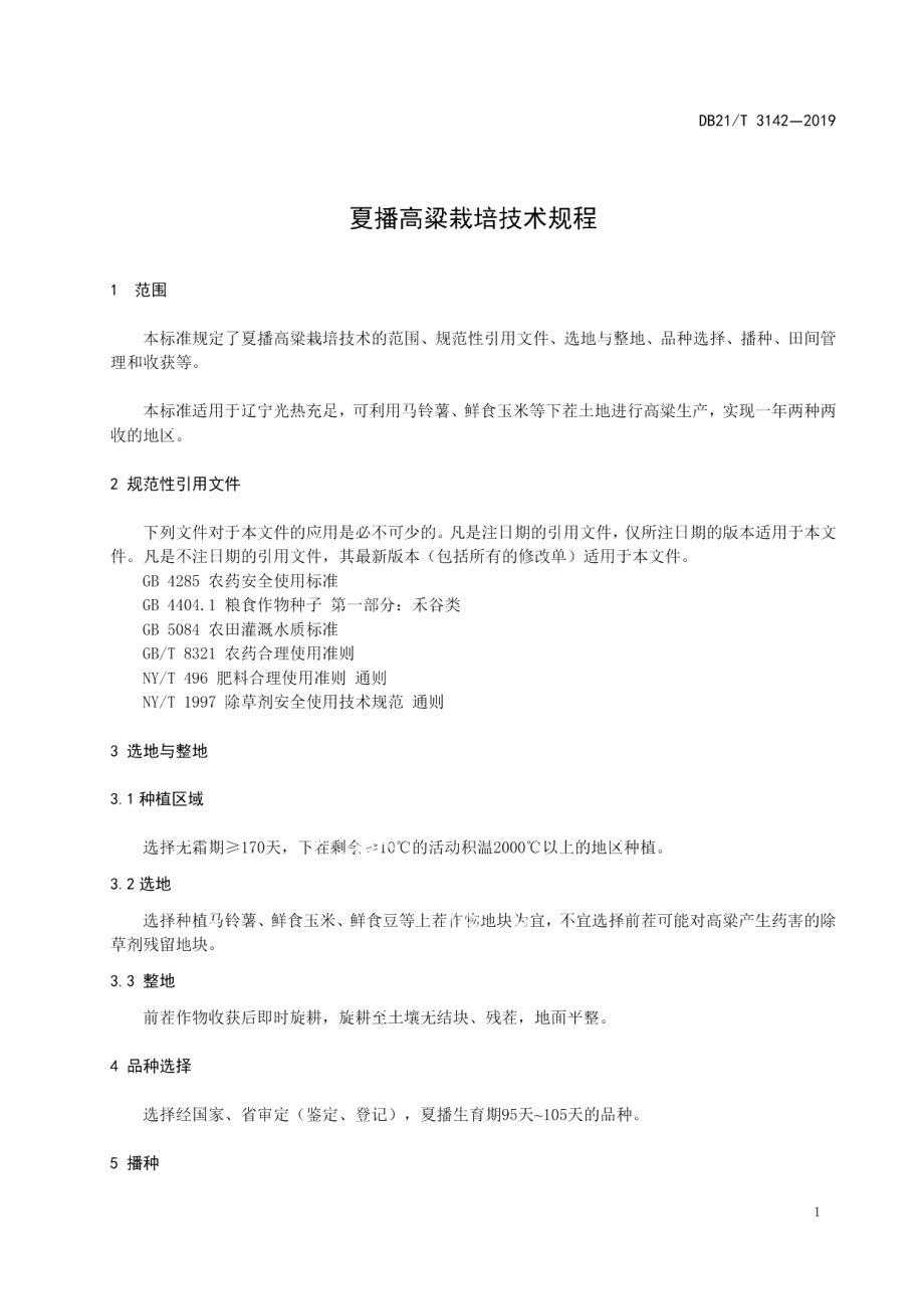 DB21T 3142-2019夏播高粱栽培技术规程.pdf_第3页