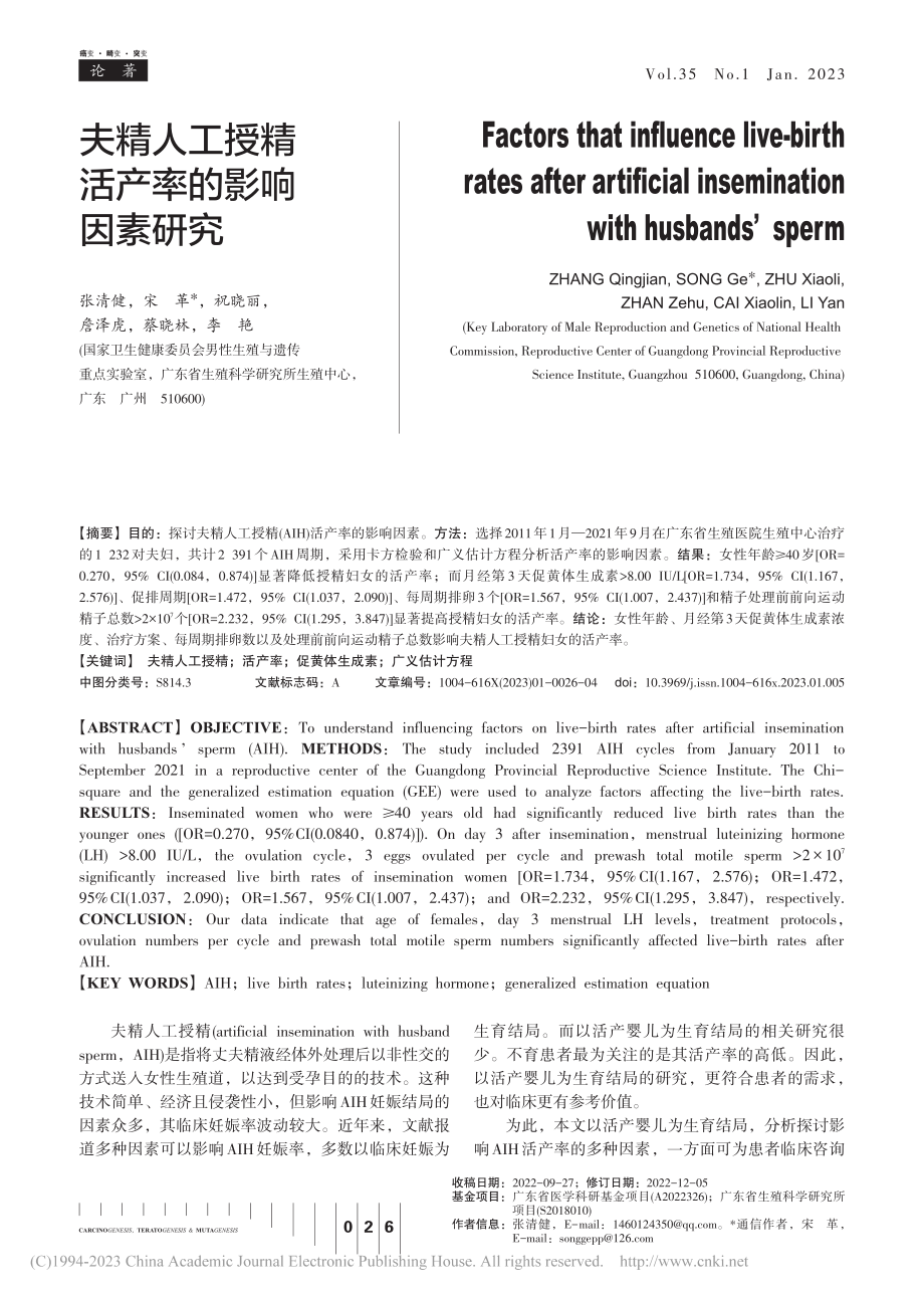 夫精人工授精活产率的影响因素研究_张清健.pdf_第1页