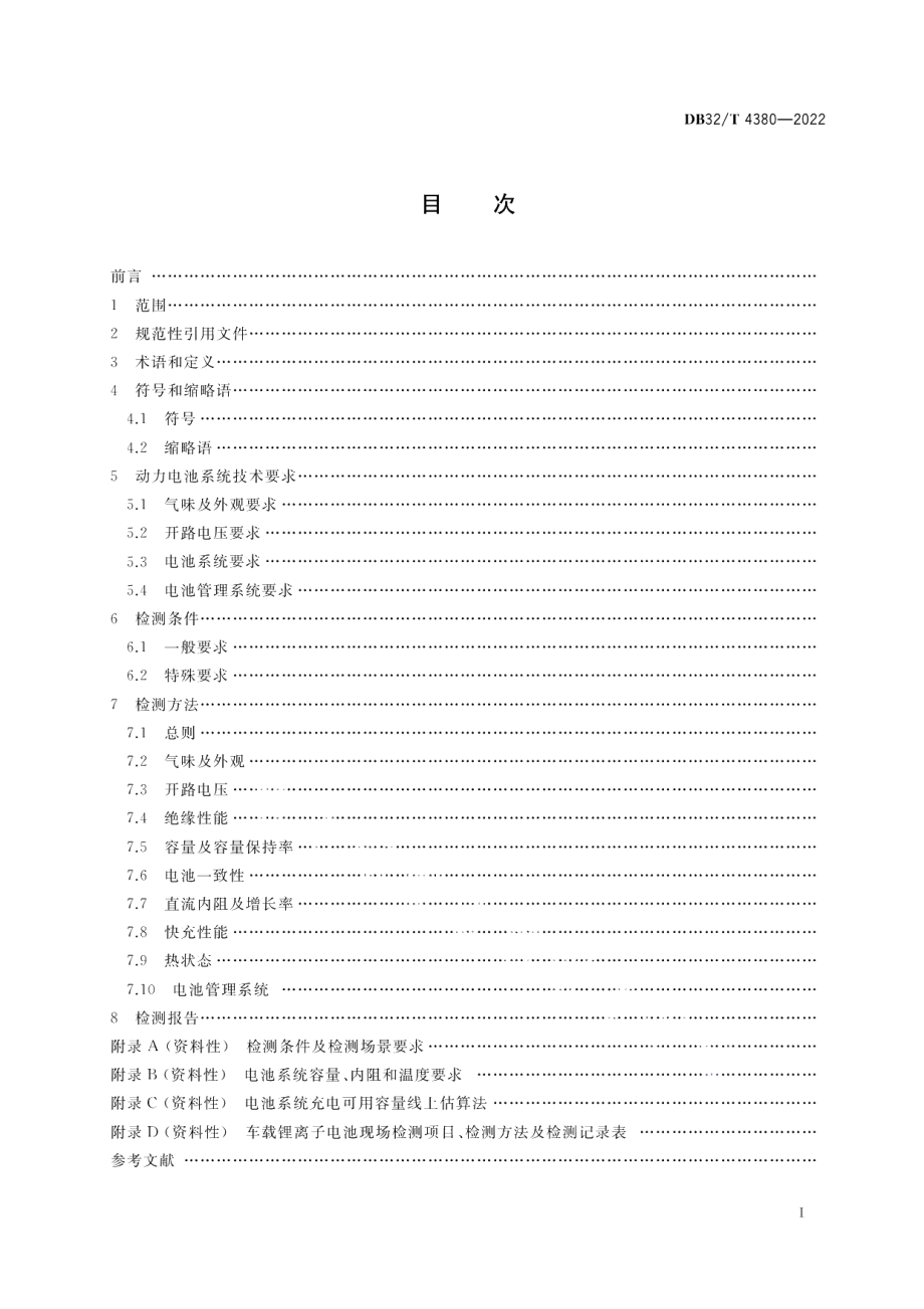 DB32T 4380-2022在运电动汽车锂离子动力电池系统技术要求及现场检测方法.pdf_第2页