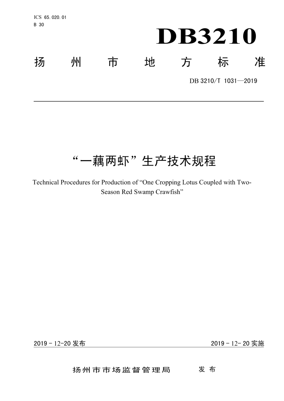 DB3210T 1031-2019一藕两虾生产技术规程.pdf_第1页