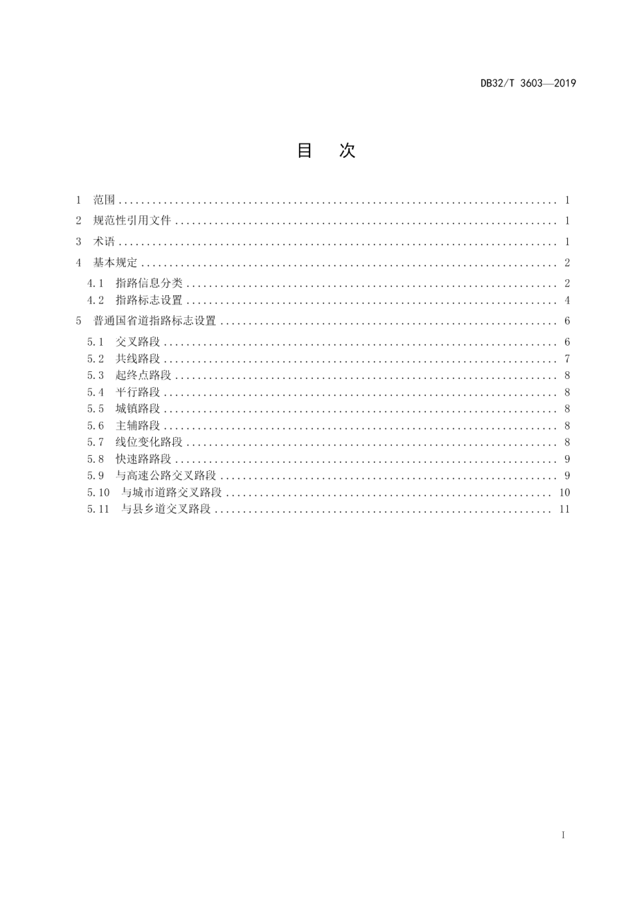 DB32T 3603-2019普通国省道指路标志设置标准.pdf_第3页