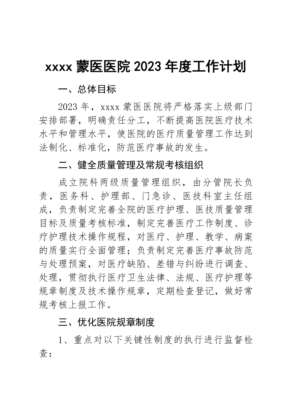 xxx医院2023年度工作计划 .docx_第1页