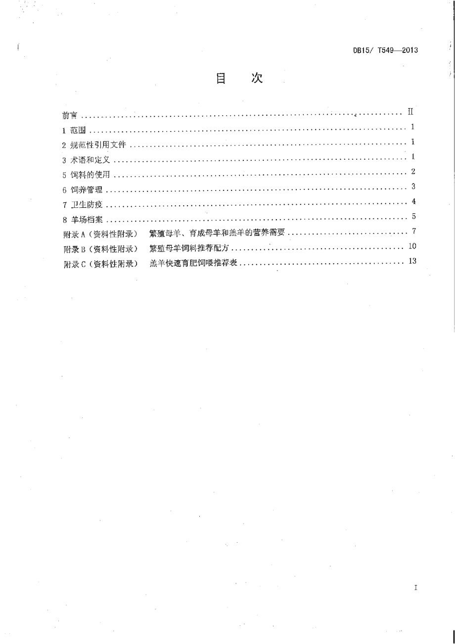 DB15T 549-2013巴美肉羊饲养管理技术规程.pdf_第2页