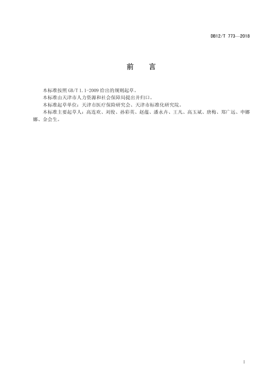 DB12T 773-2018基本医疗保险诊疗项目代码.pdf_第2页